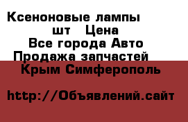 Ксеноновые лампы MTF D2S 5000K 2шт › Цена ­ 1 500 - Все города Авто » Продажа запчастей   . Крым,Симферополь